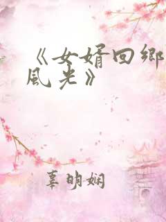 《女婿回乡全村风光》