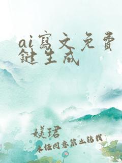 ai写文免费一键生成