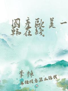 国产欧美一区日韩在线
