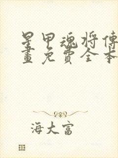 星甲魂将传 漫画免费全本