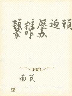 颈椎压迫头疼头晕咋办