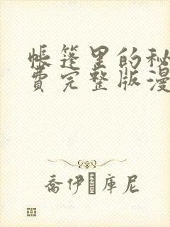 帐篷里的秘密免费完整版漫画