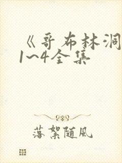 《哥布林洞窟》1~4全集