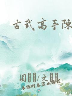 古武高手陈青阳