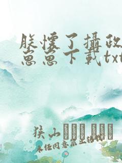 朕怀了摄政王的崽崽下载txt