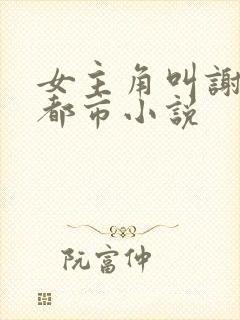 女主角叫谢瑶的都市小说