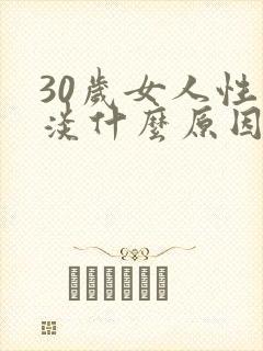 30岁女人性冷淡什么原因