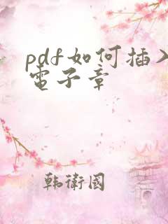 pdf如何插入电子章