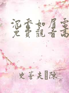 沉香如屑电视剧免费观看高清完整版