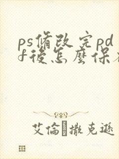 ps修改完pdf后怎么保存进原文件
