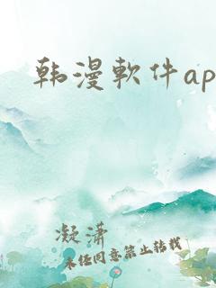 韩漫软件app