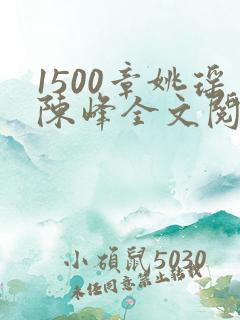 1500章姚瑶陈峰全文阅读