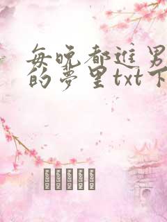 每晚都进男神们的梦里txt下载