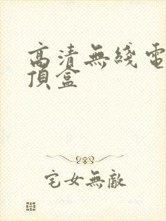 高清无线电视机顶盒