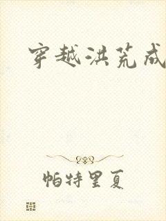 穿越洪荒成孽龙