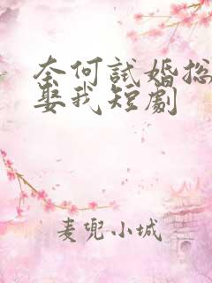 奈何试婚总裁要娶我短剧