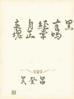来月经有黑色血块正常吗