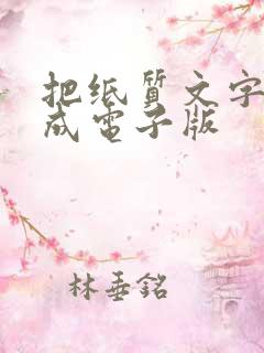 把纸质文字转换成电子版