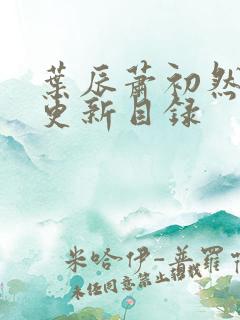 叶辰萧初然最快更新目录
