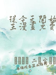从今天开始当城主漫画免费下拉式六漫画