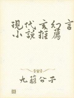现代玄幻言情类小说推荐
