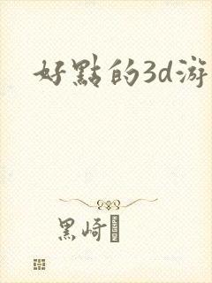 好点的3d游戏