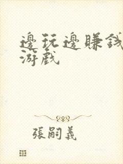 边玩边赚钱的小游戏