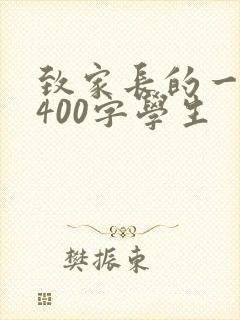 致家长的一封信400字学生