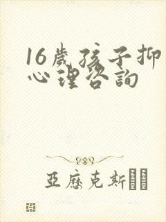 16岁孩子抑郁心理咨询