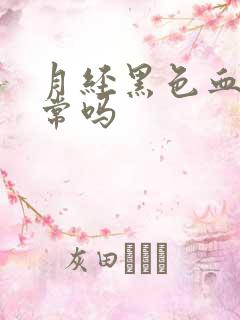 月经黑色血块正常吗