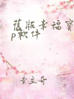 旧版幸福宝app软件