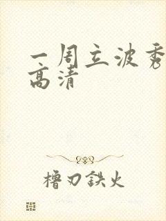 一周立波秀全集高清