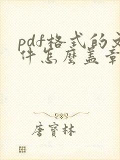 pdf格式的文件怎么盖章