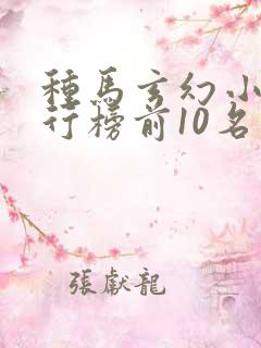 种马玄幻小说排行榜前10名