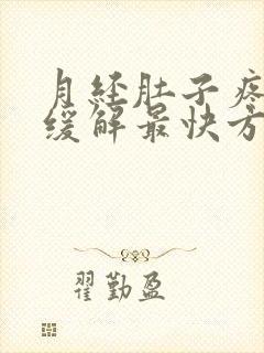 月经肚子疼怎么缓解最快方法