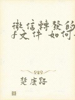 微信转发的pdf文件 如何保存