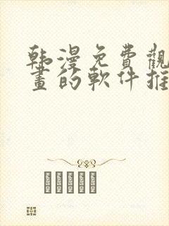韩漫免费观看漫画的软件推荐