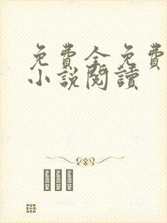 免费全免费全本小说阅读