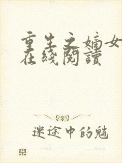 重生之嫡女祸妃在线阅读