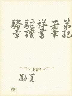 骆驼祥子第十七章读书笔记