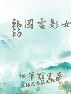 韩国电影女教授的