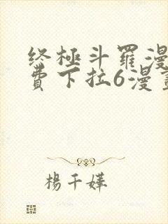 终极斗罗漫画免费下拉6漫画