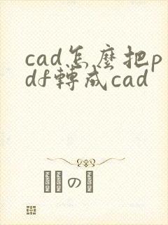 cad怎么把pdf转成cad