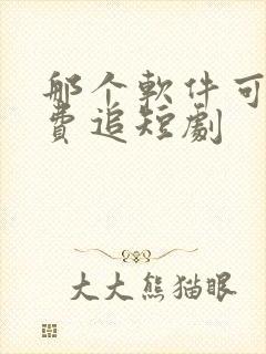 那个软件可以免费追短剧