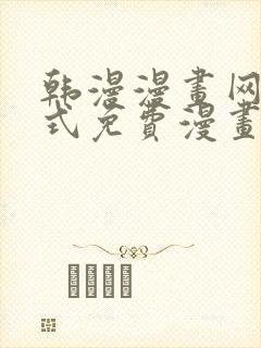 韩漫漫画网下拉式免费漫画