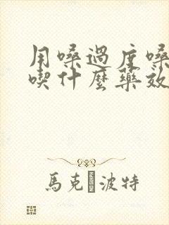 用嗓过度嗓子哑吃什么药效果最好