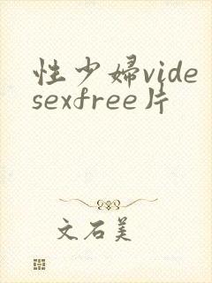 性少妇videsexfree片