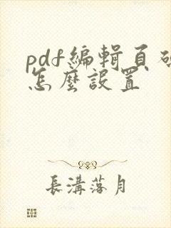 pdf编辑页码怎么设置