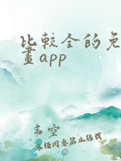 比较全的免费漫画app