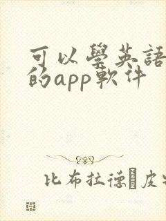 可以学英语口语的app软件
